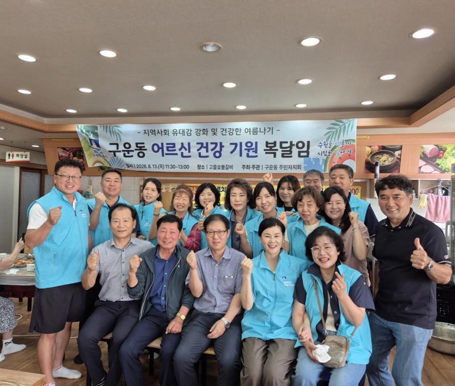 수원시 권선구 구운동 주민자치회, 어르신 건강 기원 복달임 행사 개최